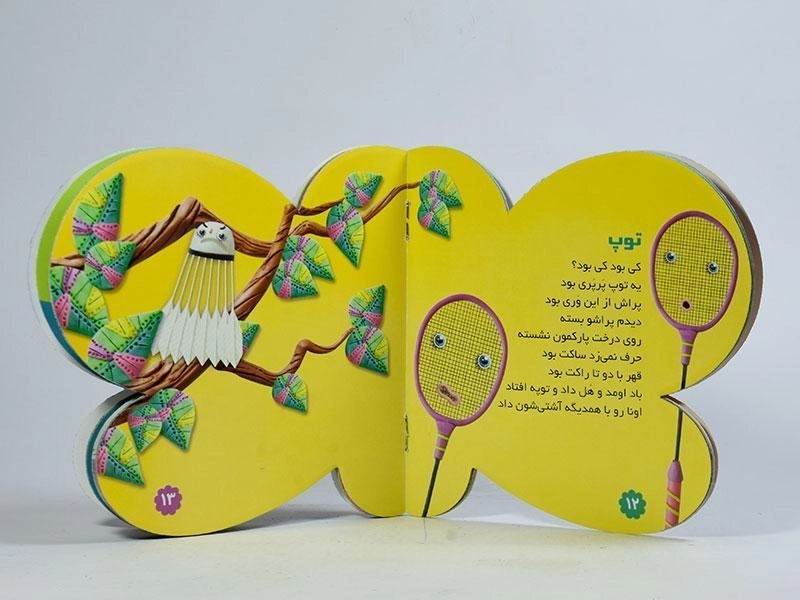 کتاب کی بود؟ کی بود؟ خمیر شد، کلوچه و فطیر شد (بازی) - 3