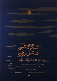 کتاب لنگرگاهی در شن روان