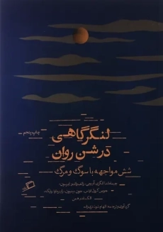 کتاب لنگرگاهی در شن روان