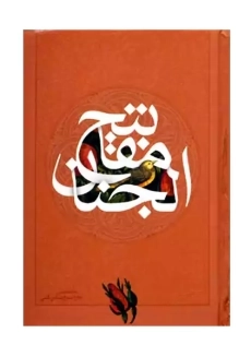 کتاب کلیات مفاتیح الجنان