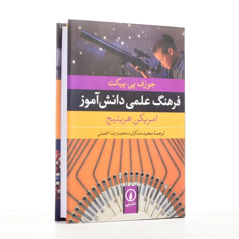 کتاب فرهنگ علمی دانش آموز | جوزف پی. پیکت - 3