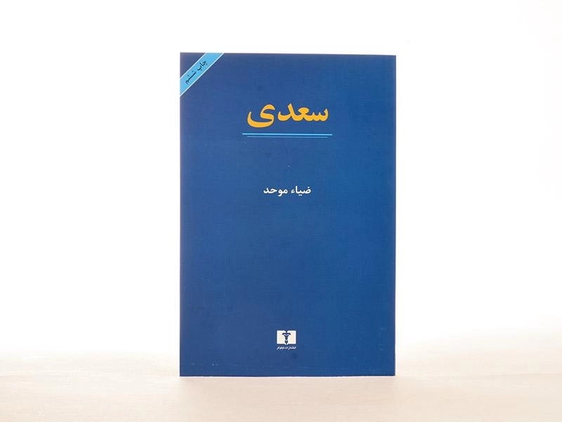 کتاب سعدی | ضیاء موحد - 3