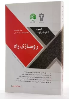 کتاب ارشد روسازی راه سری عمران - 1