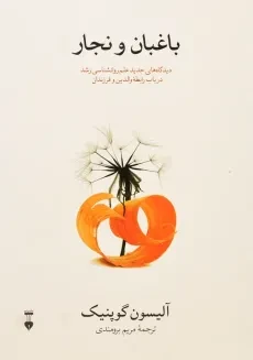 کتاب باغبان و نجار | آلیسون گوپنیک