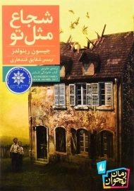 کتاب شجاع مثل تو | نشر افق