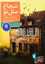 کتاب شجاع مثل تو | نشر افق