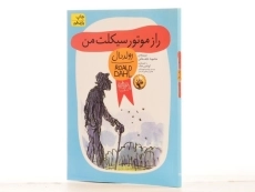 کتاب راز موتور سیکلت من