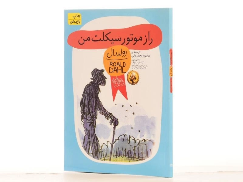 کتاب راز موتور سیکلت من | رولد دال - 3