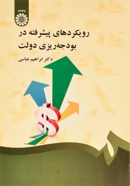 کتاب رویکردهای پیشرفته در بودجه ریزی دولت - عباسی - 0