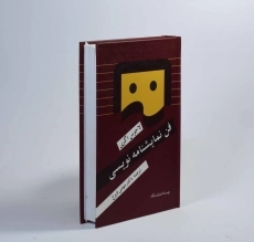 کتاب فن نمایشنامه نویسی - لاجوس اگری - 3