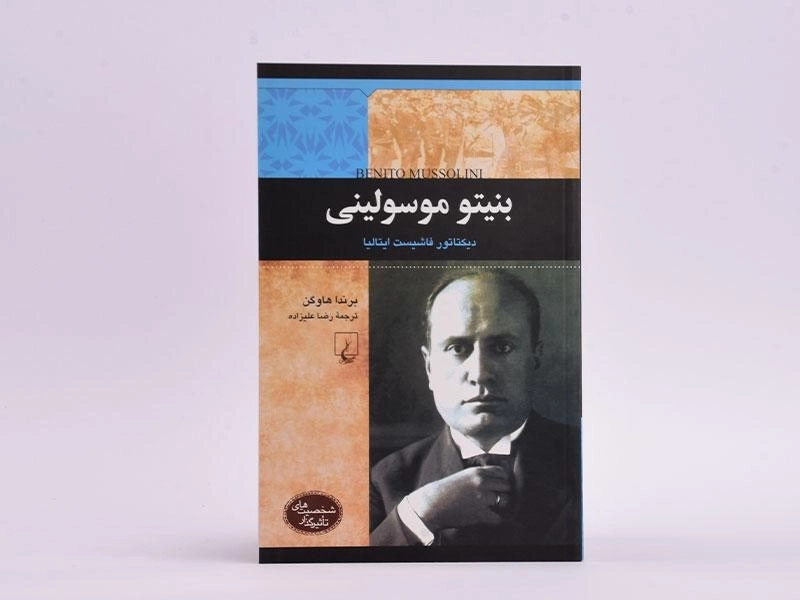 کتاب بنیتو موسولینی (شخصیت های تاثیرگذار) - 3