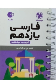 کتاب لقمه فارسی یازدهم مهروماه