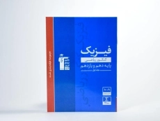 کتاب آبی فیزیک پایه کنکور ریاضی قلم چی (جلد 1) - 2
