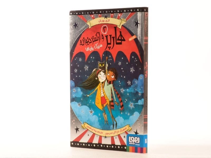 کتاب هارپر و ارکستر دیوانه 2 (سیرک رویاها) - 2