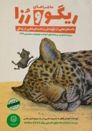 کتاب ماجراهای ریگو و رزا