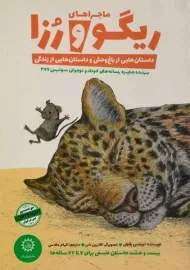 کتاب ماجراهای ریگو و رزا