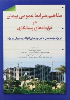 کتاب مفاهیم شرایط عمومی پیمان در قراردادهای پیمانکاری | نعمتی