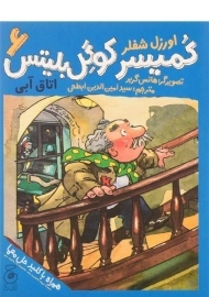 کتاب کمیسر کوگل بلیتس 6 (اتاق آبی)