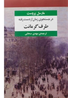 کتاب در جستجوی زمان از دست رفته - مارسل پروست - 10