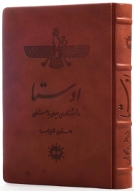کتاب اوستا: دانشنامه‌ی ایران باستان