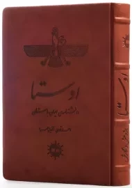 کتاب اوستا: دانشنامه‌ی ایران باستان