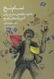 کتاب تمام نخ | شل سیلورستاین