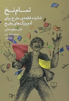 کتاب تمام نخ | شل سیلورستاین