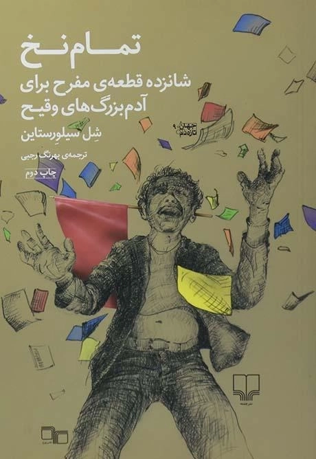 کتاب تمام نخ | شل سیلورستاین