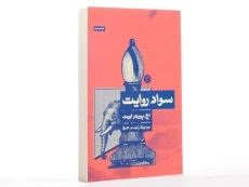کتاب سواد روایت - اچ. پورتر ابوت - 2