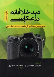 کتاب دید خلاقانه در عکاسی | برایان پترسون