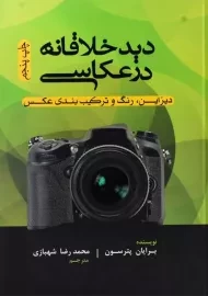 کتاب دید خلاقانه در عکاسی | برایان پترسون