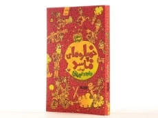 کتاب خمپاره های فاسد - 3