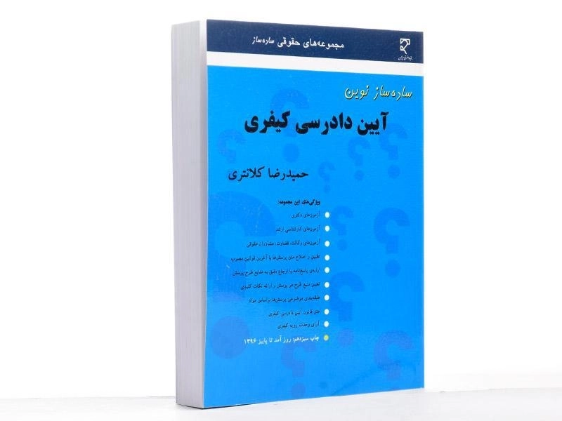 کتاب ساده ساز نوین آیین دادرسی کیفری - کلانتری - 3