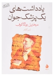 کتاب یادداشت‌های یک پزشک جوان