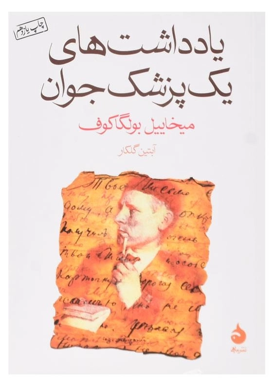 کتاب یادداشت‌های یک پزشک جوان