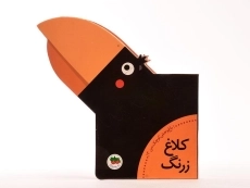 کتاب کلاغ زرنگ (باغ وحش کوچک من 3) - 5