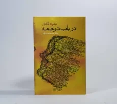 کتاب پانزده گفتار در باب ترجمه - سعید فیروزآبادی - 3
