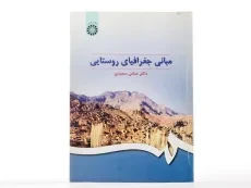 کتاب مبانی جغرافیای روستایی - سعیدی - 1