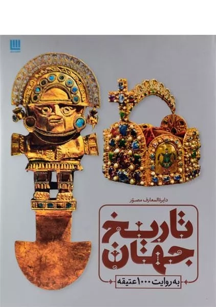 کتاب دایره المعارف مصور تاریخ جهان به روایت 1000 عتیقه