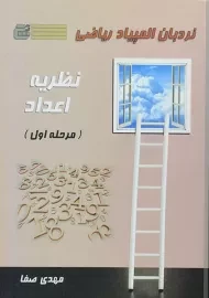 کتاب نردبان المپیاد ریاضی (نظریه اعداد) مرحله اول | مهدی صفا
