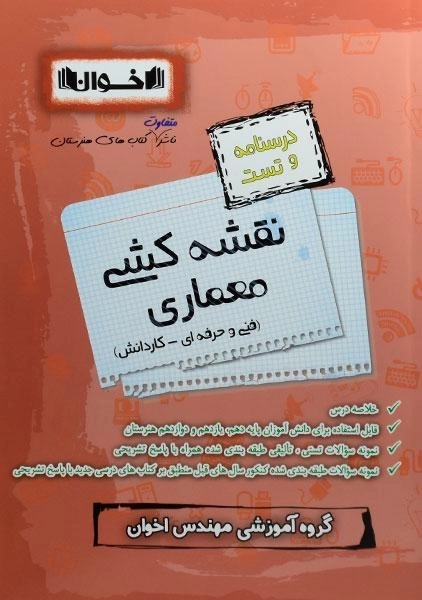 کتاب درسنامه و تست نقشه کشی معماری اخوان - 0