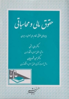 کتاب حقوق مالی و محاسباتی