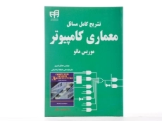 کتاب تشریح کامل معماری کامپیوتر موریس مانو - نصری - 2