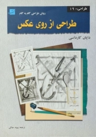 کتاب طراحی از روی عکس | دایان کارداسی