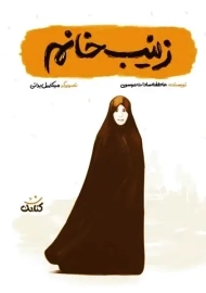 کتاب زینب خانم