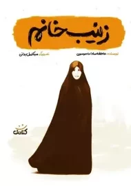 کتاب زینب خانم