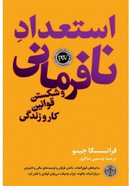 کتاب استعداد نافرمانی و شکستن قوانین کار و زندگی