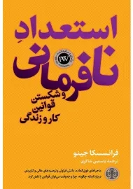 کتاب استعداد نافرمانی و شکستن قوانین کار و زندگی