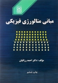 کتاب مبانی متالورژی فیزیکی اثر احمد رزاقیان
