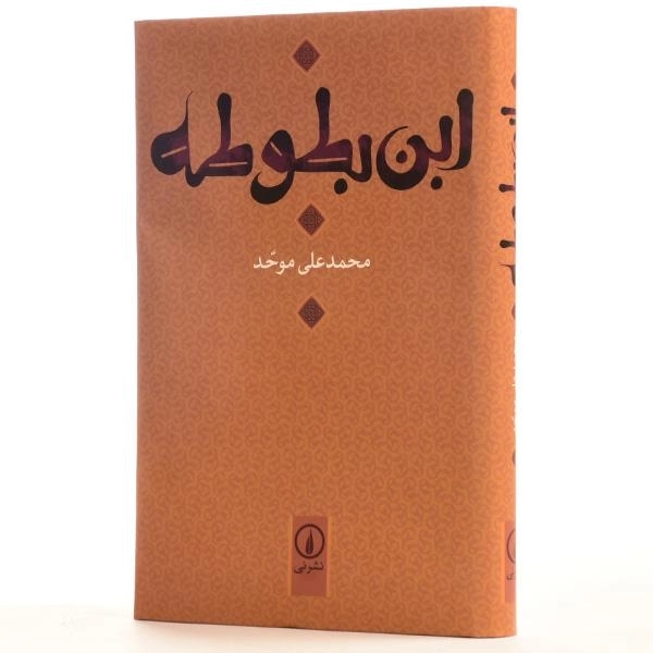 کتاب ابن بطوطه - محمدعلی موحد - 3